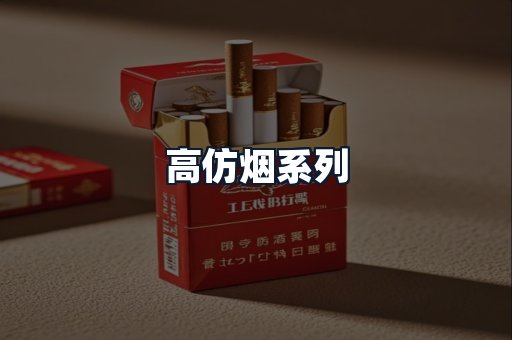 高仿烟系列